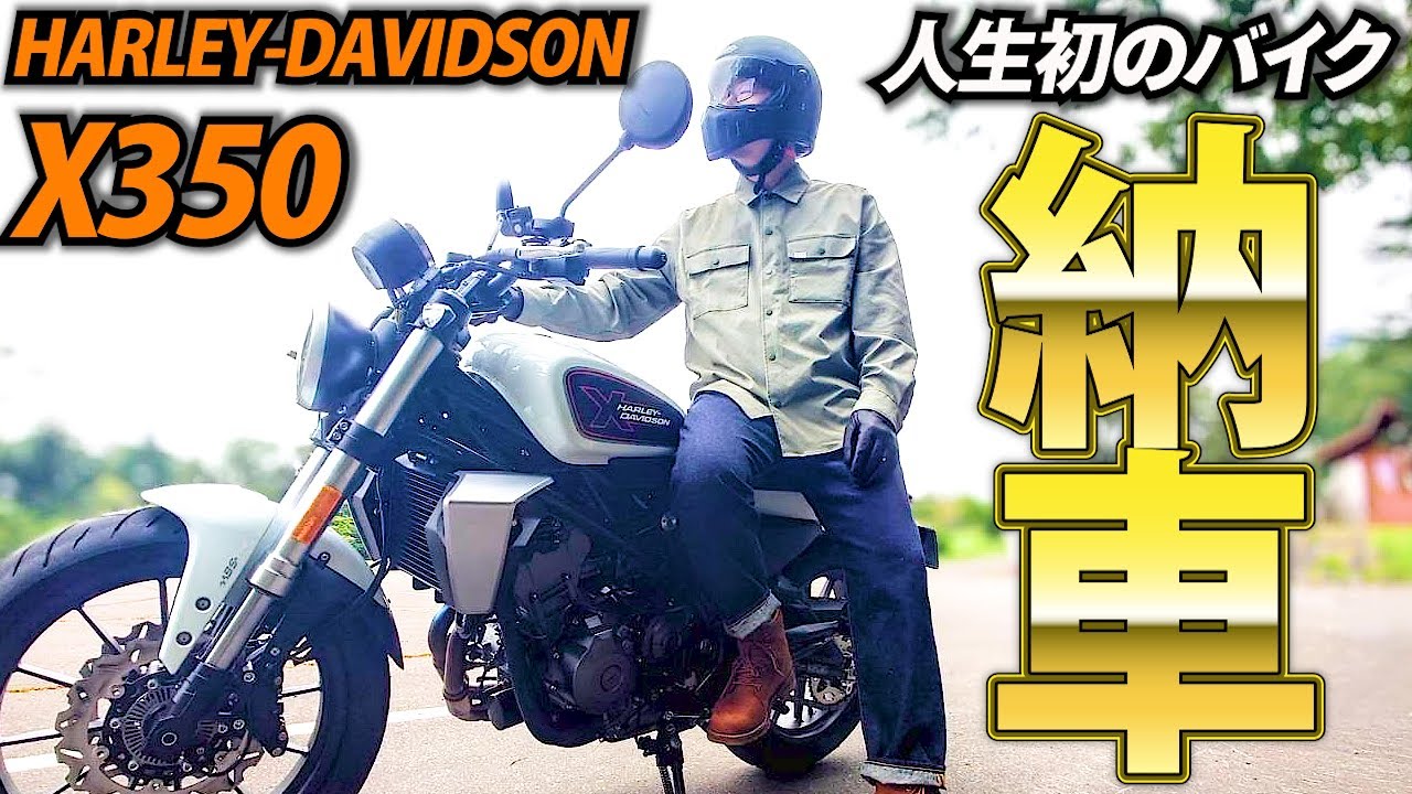 【祝納車】人生初！バイク納車！！からのいきなりロングツーリング【HARLEY-DAVIDSON】【X350】