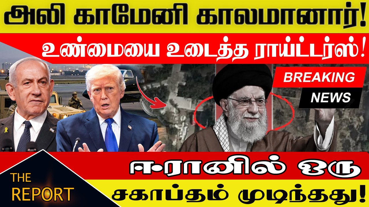🔴BREAKING: அலி காமேனி காலமானார்! உண்மையை உடைத்த ராய்ட்டர்ஸ்! Ali Khame|Operation Epic Fury 2026