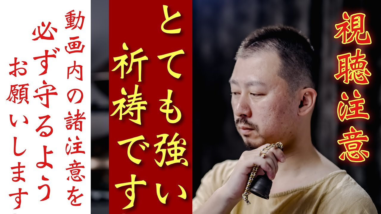 ※強力な除霊祈祷のため動画内の諸注意を必ず守ってご視聴ください※