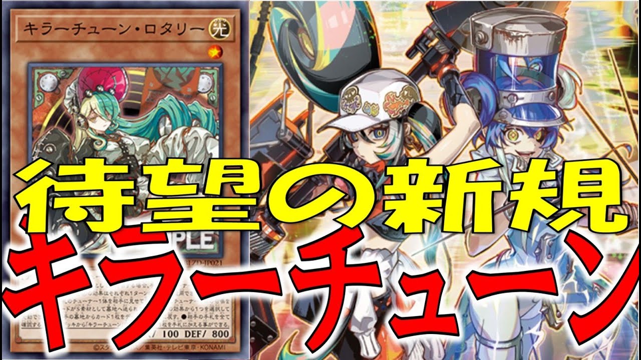 【遊戯王テーマ紹介645】キラーチューン新規を語りたい【ゆっくり解説】