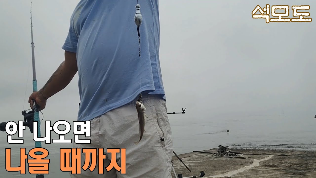석모도 사하동 선착장! 사람이 없는 이유! (강화 석모도 원투낚시)