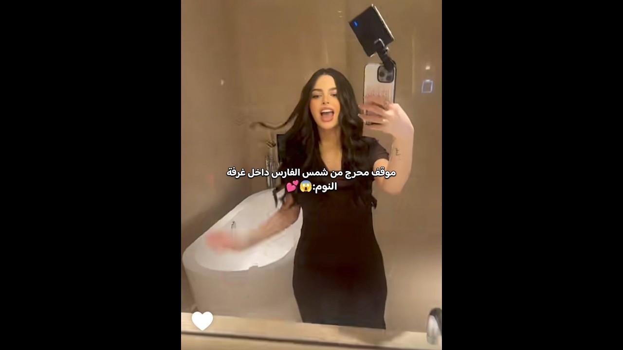 موقف محرج من شمس الفارس داخل غرفة النوم 😅💕 #اكسبلور #شمس_الفارس #السعودية #العراق #ترند #shorts