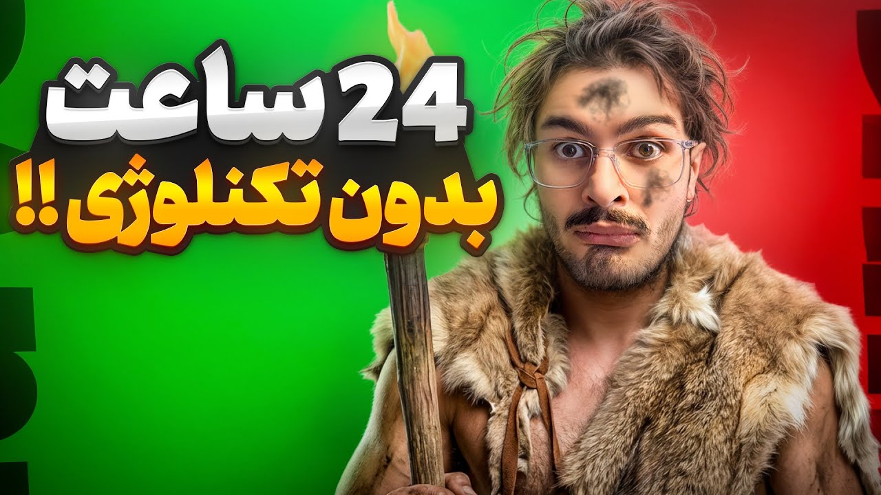 24 ساعت بدون تکنولوژی | اشکم در اومد