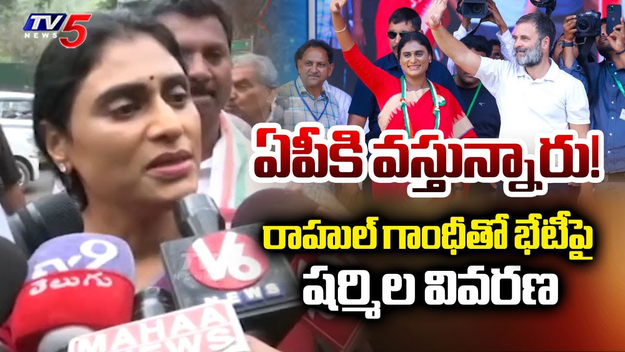 AP PCC Chief YS Sharmila Speaks To Media After Meeting Rahul Gandhi || TV5 News