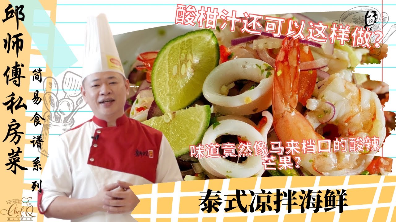 酸柑汁还可以这么做～味道竟然像酸辣芒果？泰式凉拌海鲜 | Thai Seafood Salad by Chef Khiew【邱师傅简易教学系列】