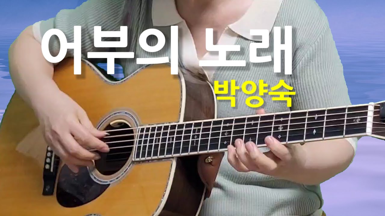 어부의 노래-박양숙(cover)