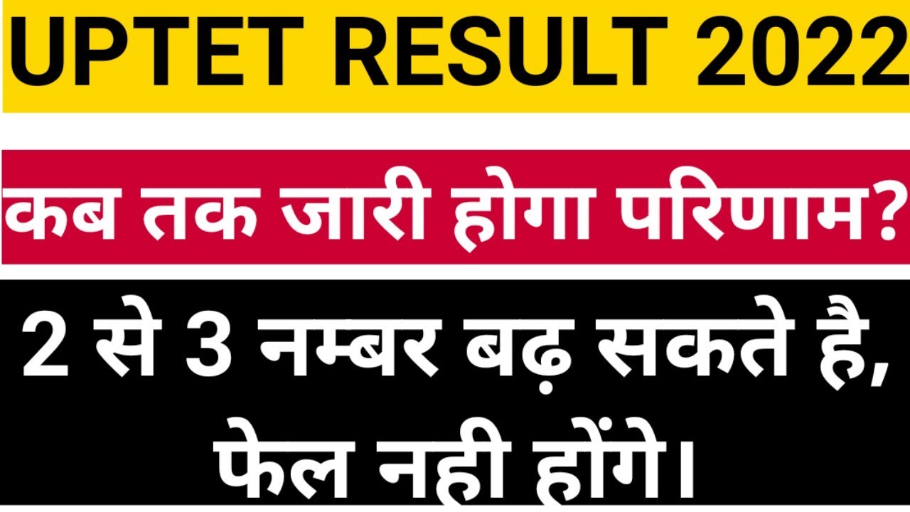UPTET RESULT 2022 जारी ? कितने नम्बर बढ़ेंगे ? 2 से 3 नम्बर कम वाले भी होंगे पास#uptet2022result