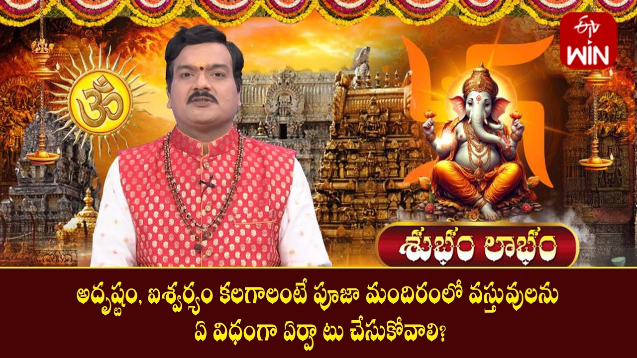 అదృష్టం, ఐశ్వర్యం కలగాలంటే పూజా మందిరంలో వస్తువులను ఏ విధంగా ఏర్పాటు చేసుకోవాలి? | Srirastu
