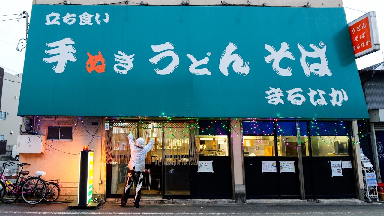 何これ？！大阪立ち食い手ぬきうどんそば屋に密着した結果丨Japanese Fast Food : Tachigui