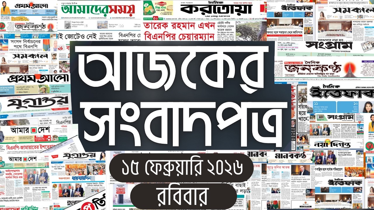 আজকের সংবাদপত্র | Newspaper Today | 15 February 2026 | Gangachara News