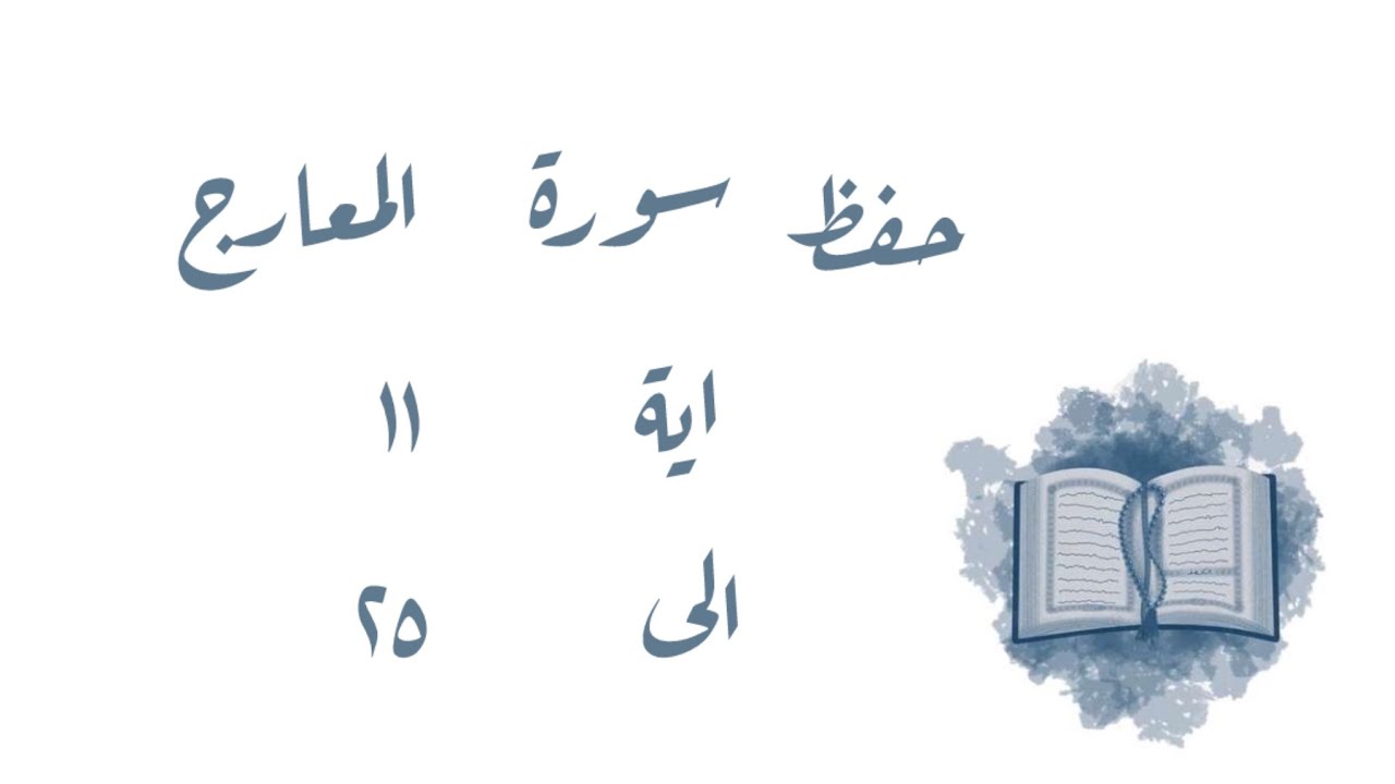 تـفـسـيـر وحفظ سورة المعارج ١١-٢٥