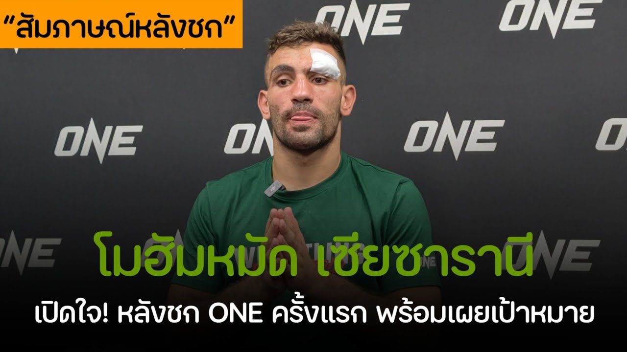 โมฮัมหมัด เซียซารานี เปิดใจหลังชก รายการ ONE ใหญ่ครั้งแรกยังไม่พอใจผลงานตัวเอง