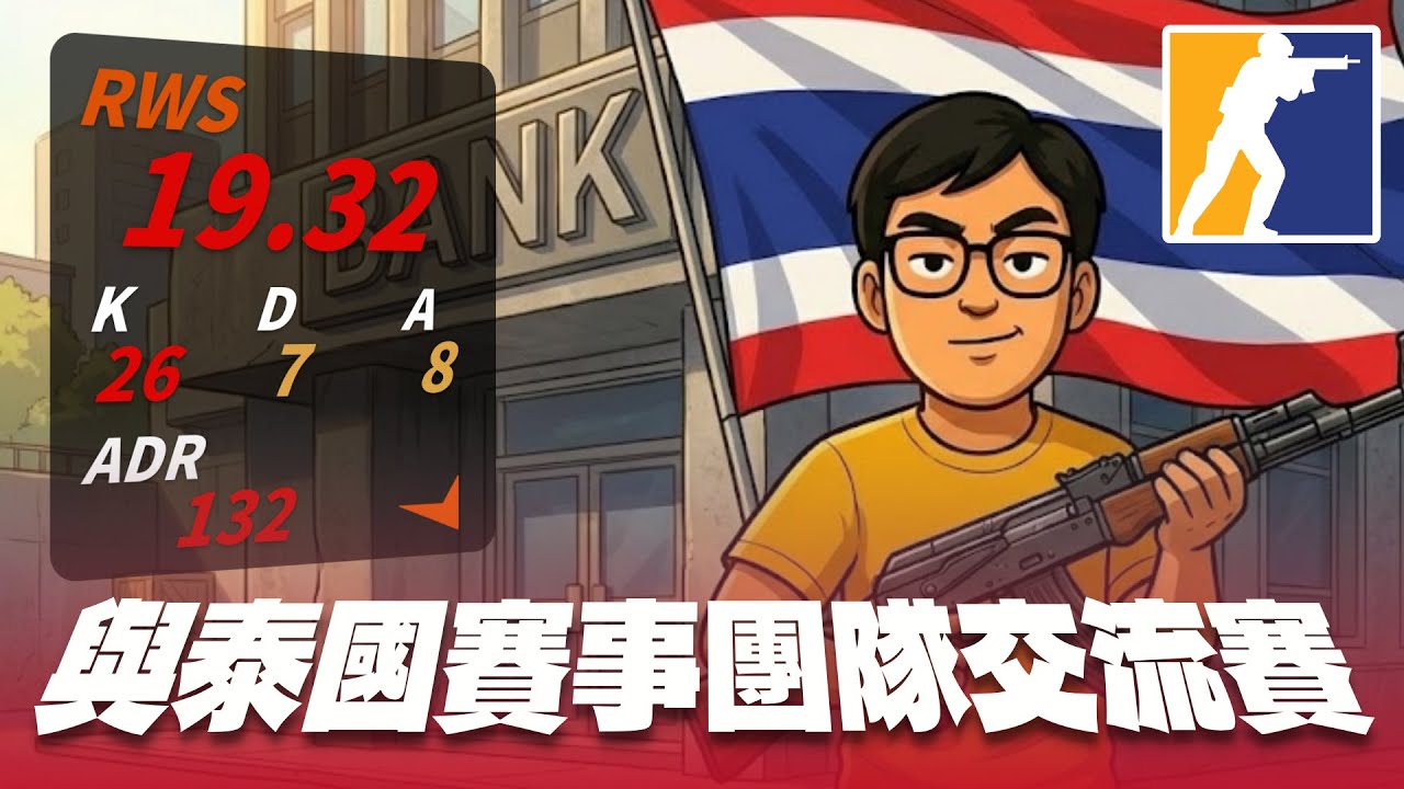 與泰國CS賽事團隊交流的一日，沒過多交流一樣贏翻全場《直播精華#12》