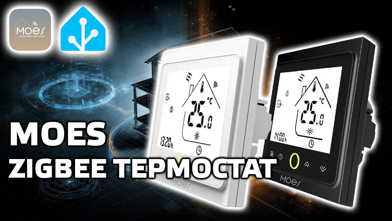 Zigbee термостат для теплого пола MOES - возможности, настройка, интеграция в Home Assistant