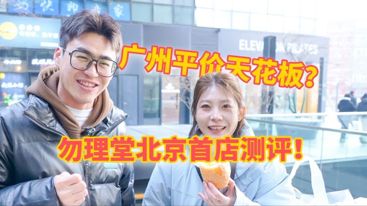 开满广州的勿理堂北京首店！普通的点心，不普通的价格