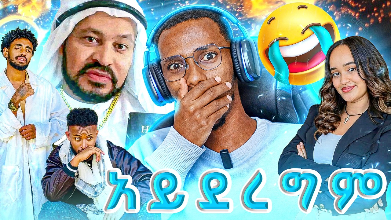 አይደረገም |ባል 3 አፍንጫ  ሰው | የዮኒ ማኛ ነገር | reaction videos | NATOSS REACT