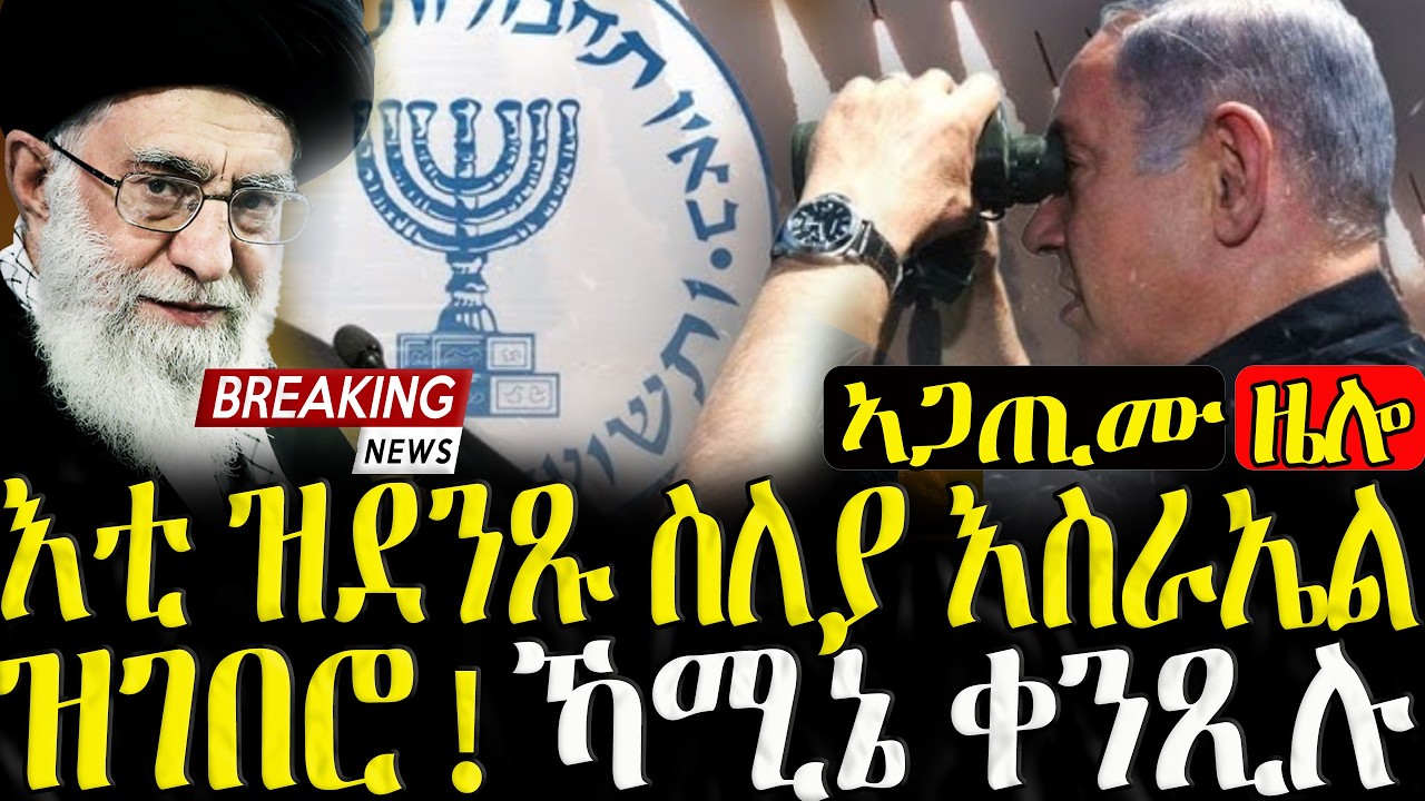 እቲ ዝደንጹ ስለያ እስራኤል ዝገበሮ !ኻሜኔ ቀንጺሉ  - 03/03/2026