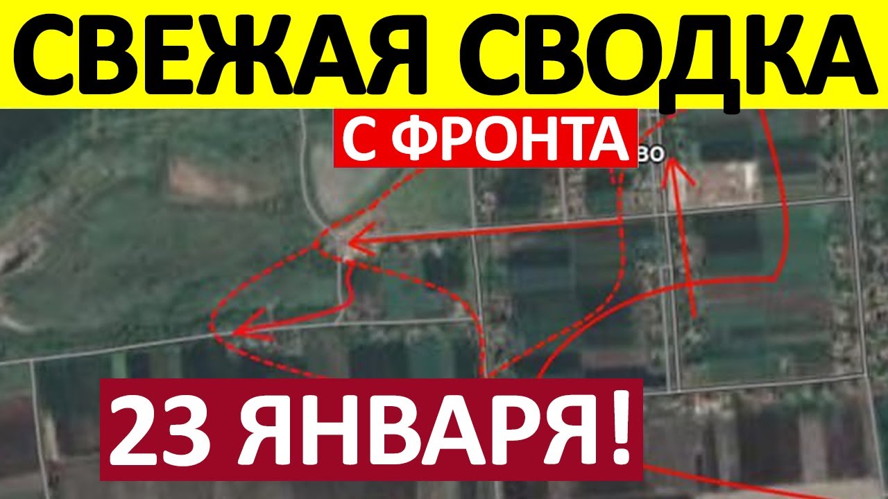 Прорвали Оборону! С Трёх Сторон! Военные Сводки 23.01.2026