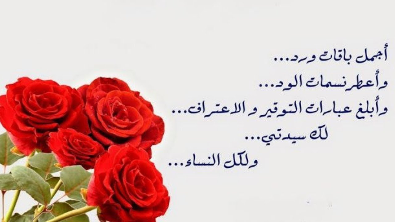 بمناسبة اليوم العالمي لعيد المرأة 8 مارس2021🌹أجمل وأحلى  تهنئة لكل امرأة وكلام من ذهب
