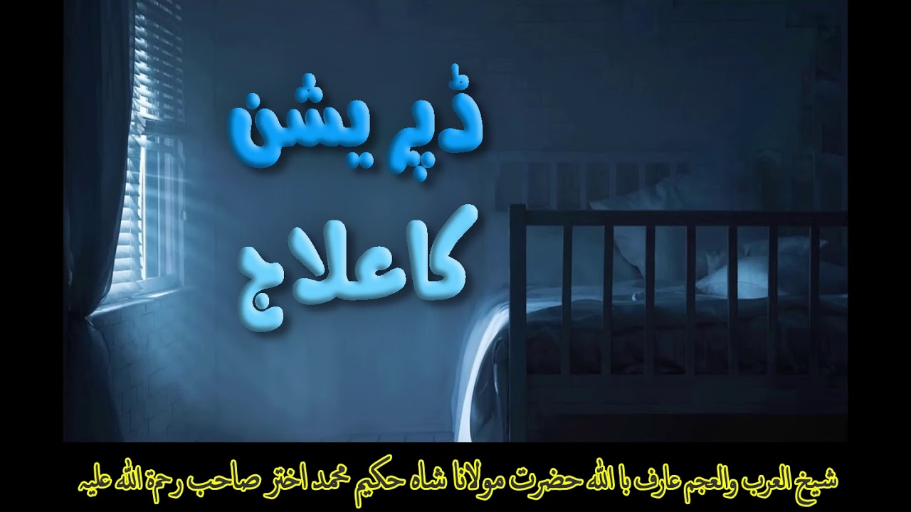 ڈپریشن کا علاج   -   حضرت مولانا شاہ حکیم محمد اختر صاحب رحمۃ اللّٰہ علیہ