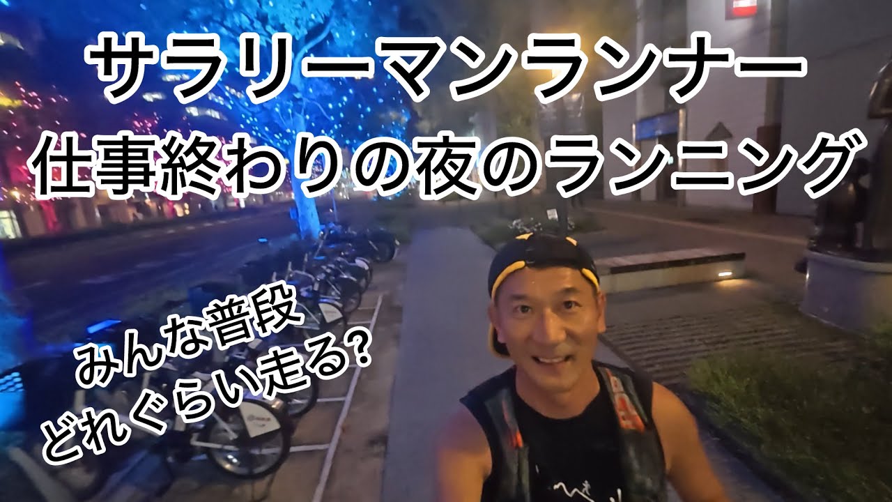 サラリーマンランナーの仕事終わりランニング