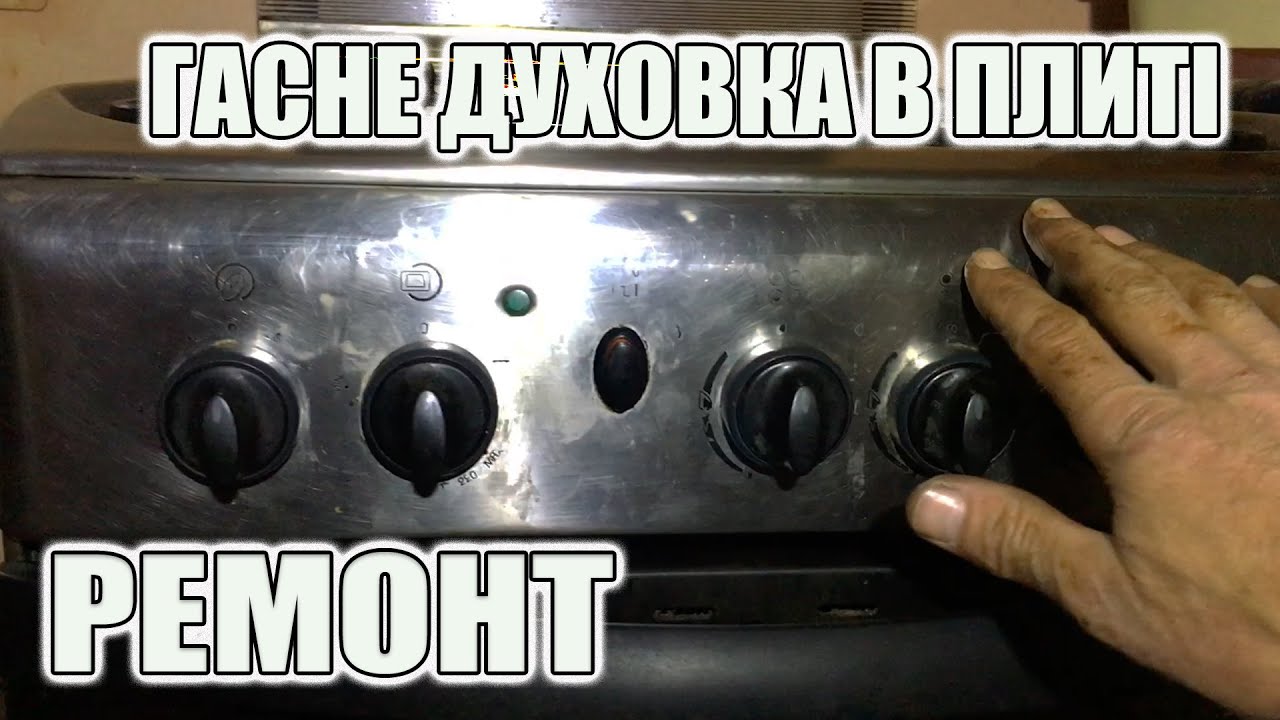 Затухає, гасне духовка в газовій плиті / Ремонт газової плити INDESIT