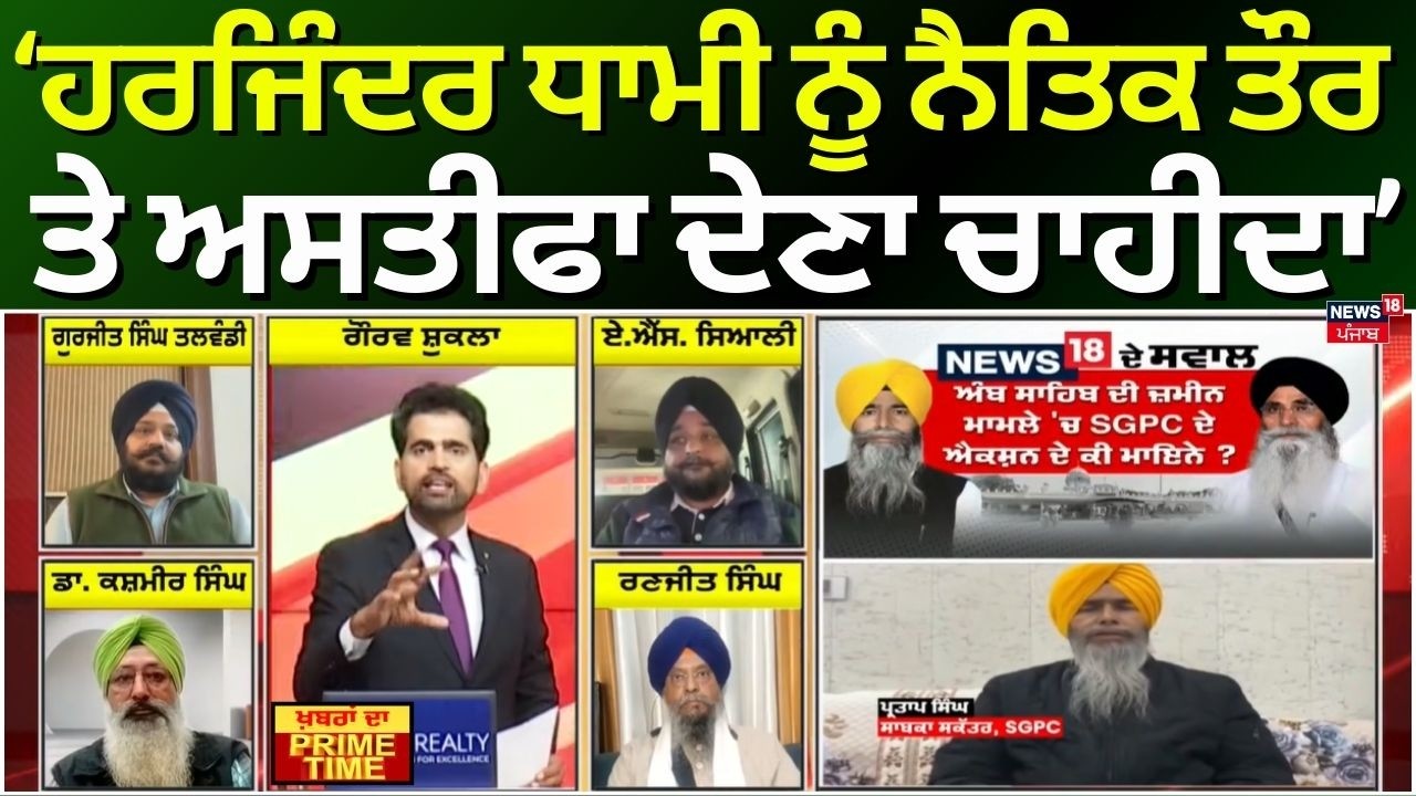 Khabran Da Prime Time | ਹਰਜਿੰਦਰ ਧਾਮੀ ਨੂੰ ਨੈਤਿਕ ਤੌਰ ਤੇ ਅਸਤੀਫਾ ਦੇਣਾ ਚਾਹੀਦਾ- Dr. Kashmir Singh