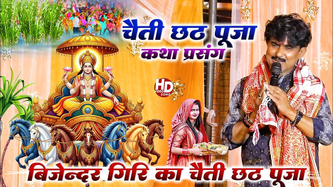 चैती छठ - व्यास बिजेन्द्र गिरि का चैती पूजा कथा | Bijender Giri Ke Chhath | Chaiti Chhath Katha 