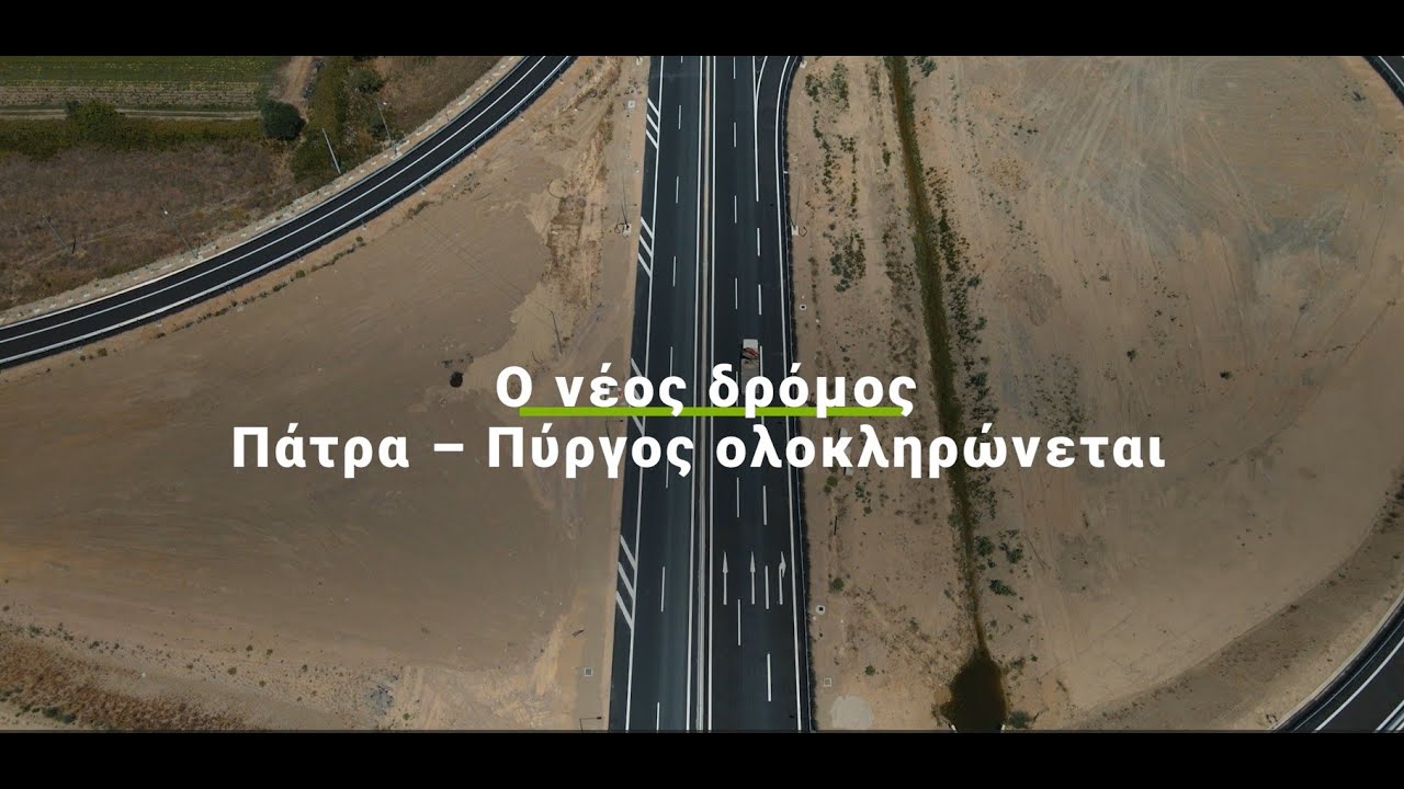 Ο νέος αυτοκινητόδρομος Πάτρα-Πύργος