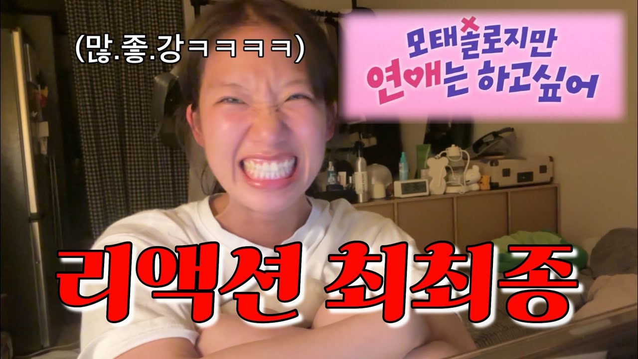 리액션 최최종 | 모태솔로지만 연애는 하고싶어 6~10화 리뷰 #모태솔로지만연애는하고싶어 #리액션 #리뷰 #netflix