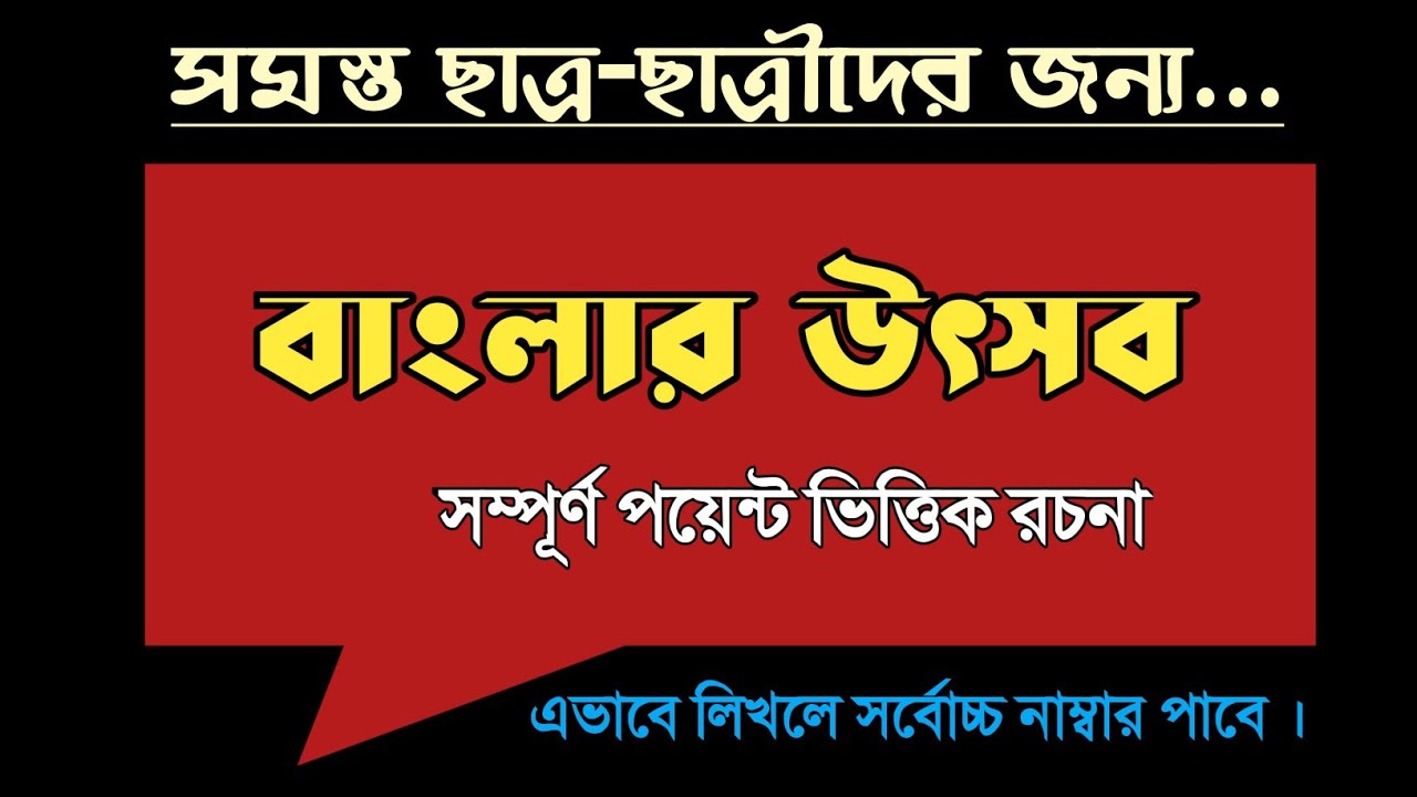 বাংলার উৎসব প্রবন্ধ রচনা // Banglar utsav Rachana