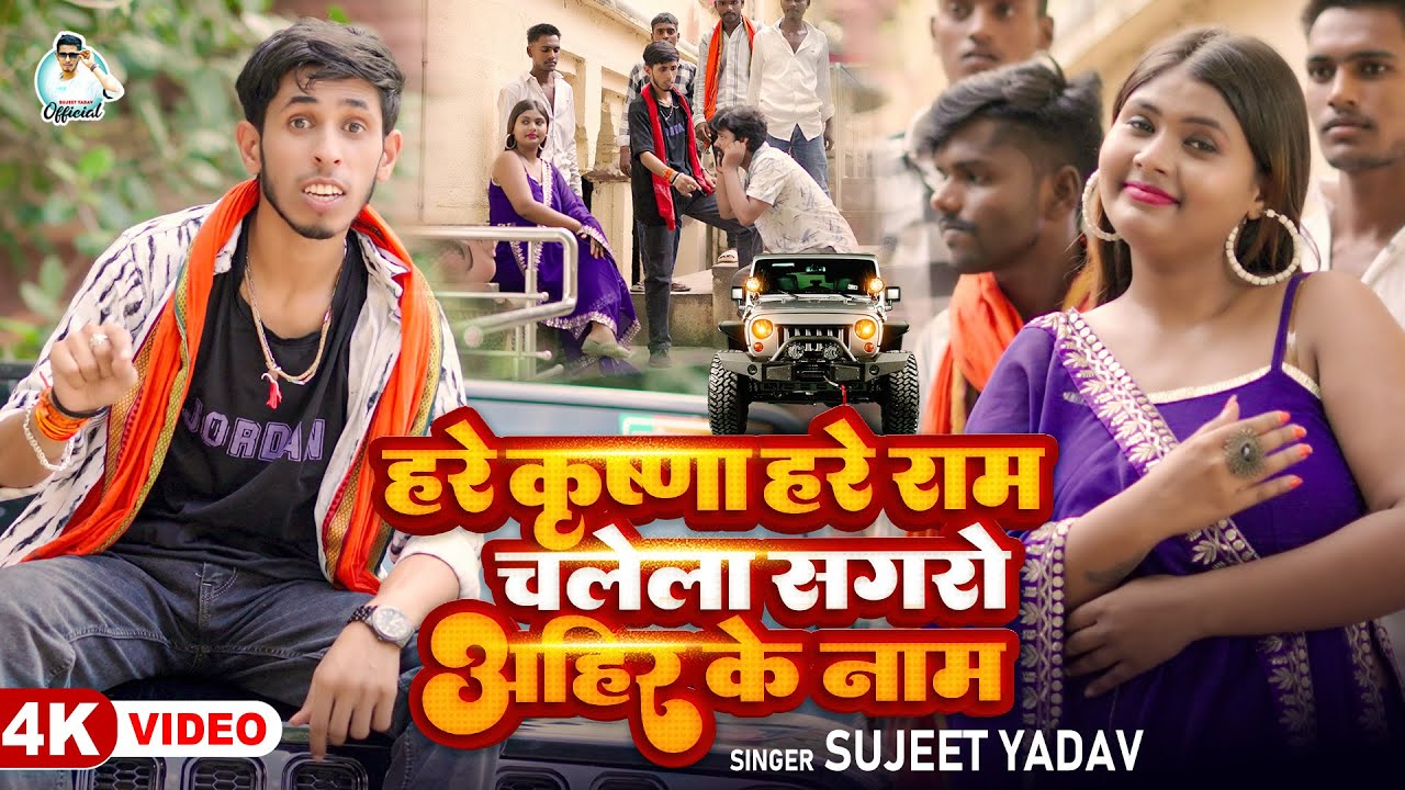 #Video - हरे कृष्णा हरे राम चलेला सगरों अहीर के नाम | #Sujeet Yadav | New Bhojpuri Song 2025