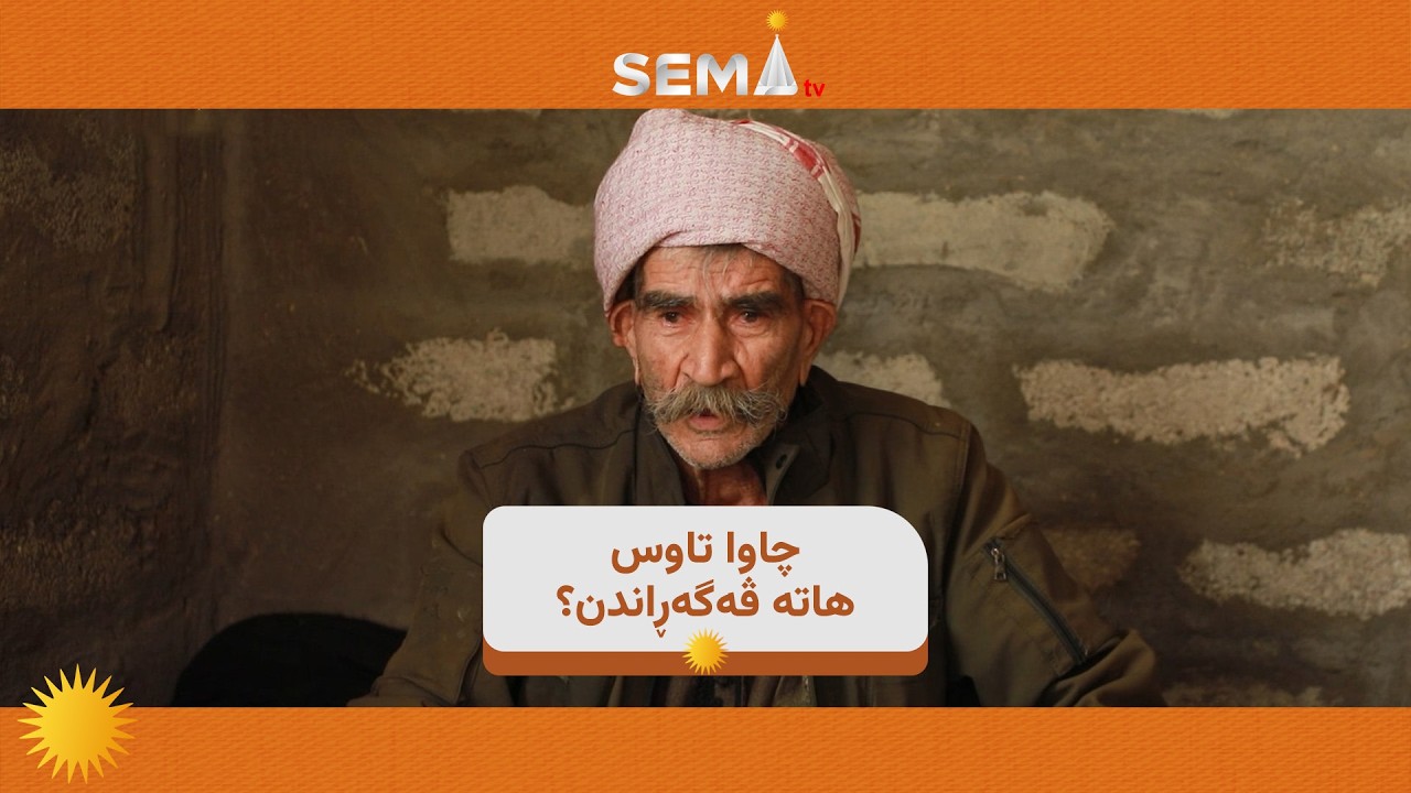 🟧 كێ ڕێگرى ل جۆقه‌تا تاوسێ كر؟