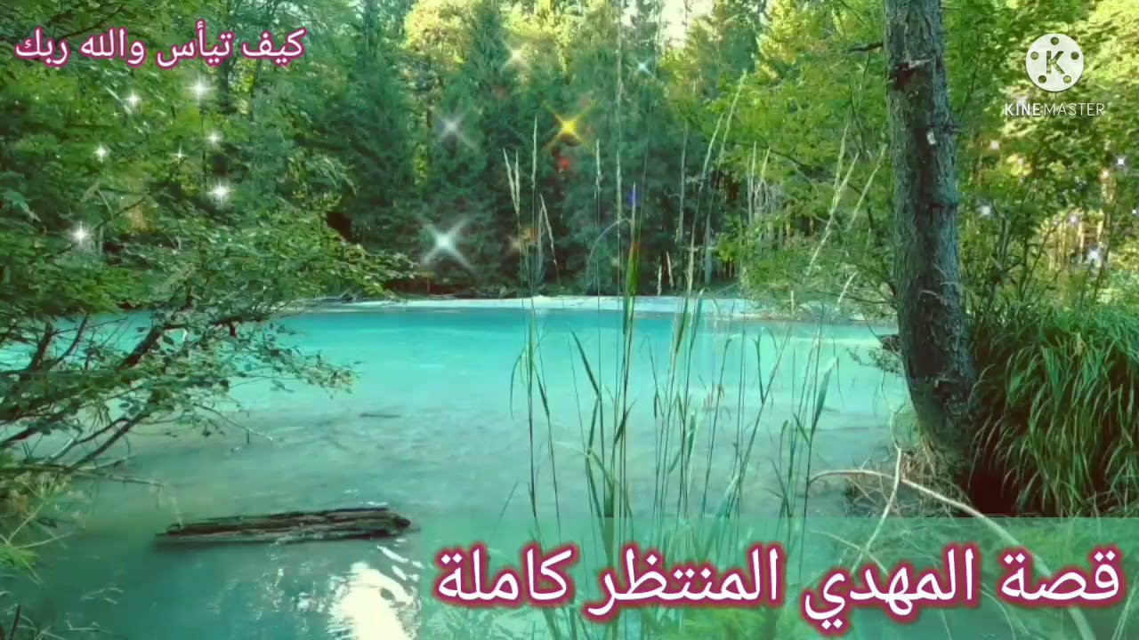 قصة المهدي المنتظر كاملة _ الشيخ نبيل العوضي
