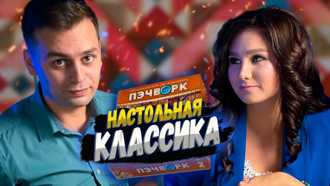 Играем в Пэчворк | Let's Play (настольная игра PATCHWORK)