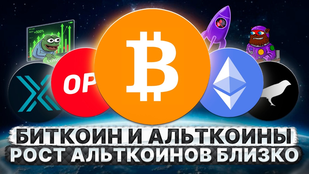 БИТКОИН И ЭФИРИУМ. РОСТ АЛЬТКОИНОВ БЛИЗКО