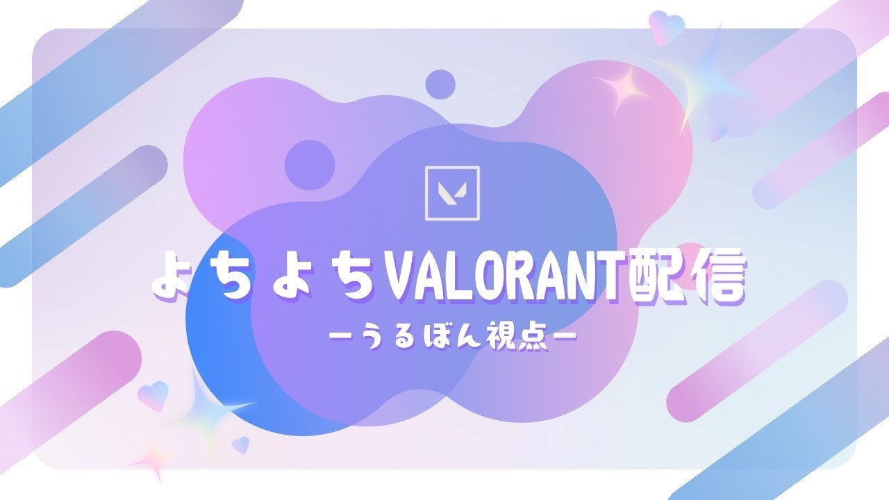 【よち🔰VALO】こんぺなど　20260226