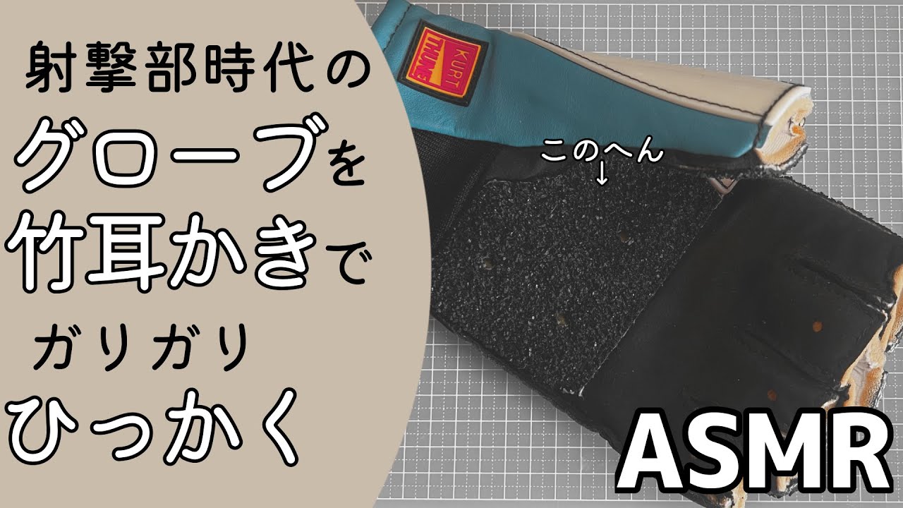【ASMR】射撃部で使用していたグローブを竹耳かきでひっかく：囁き：睡眠用：Ear Cleaning【囁き声あり】