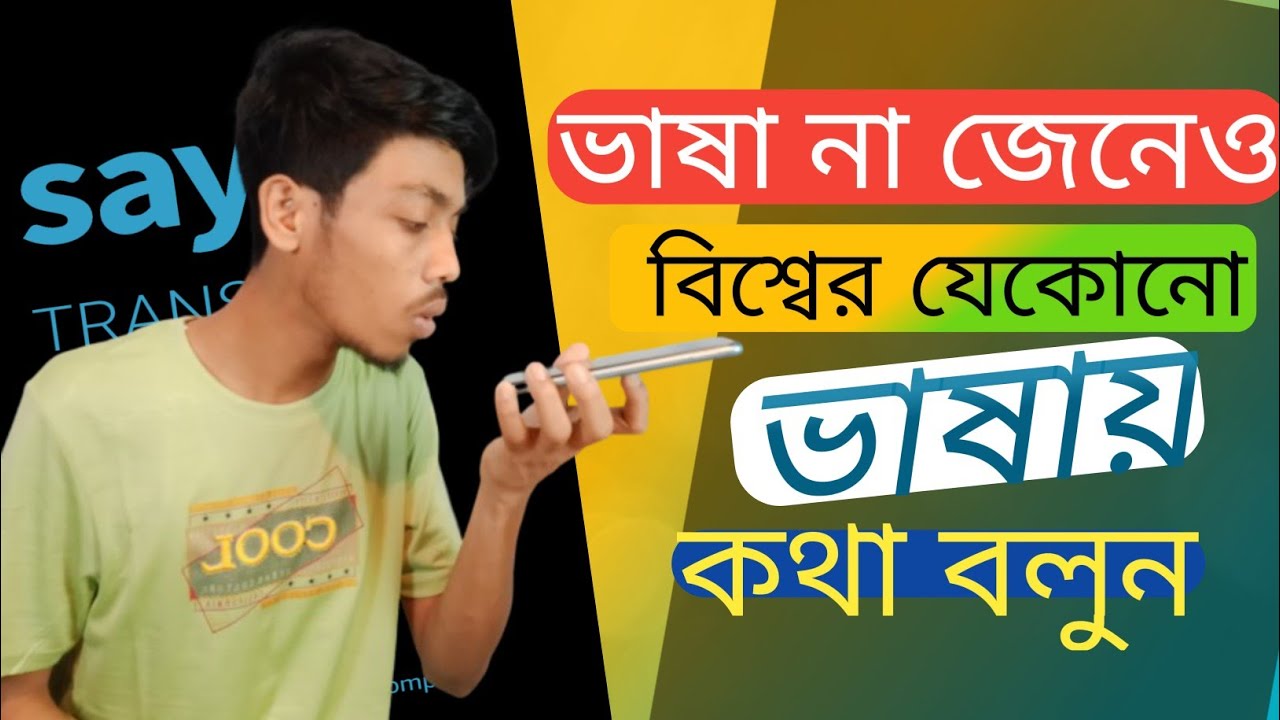 বাংলায় বলবেন শুনবেন বিশ্বের যে কোন ভাষায় | ভাষা জানার অসাধারণ অ্যাপ |Language translate app