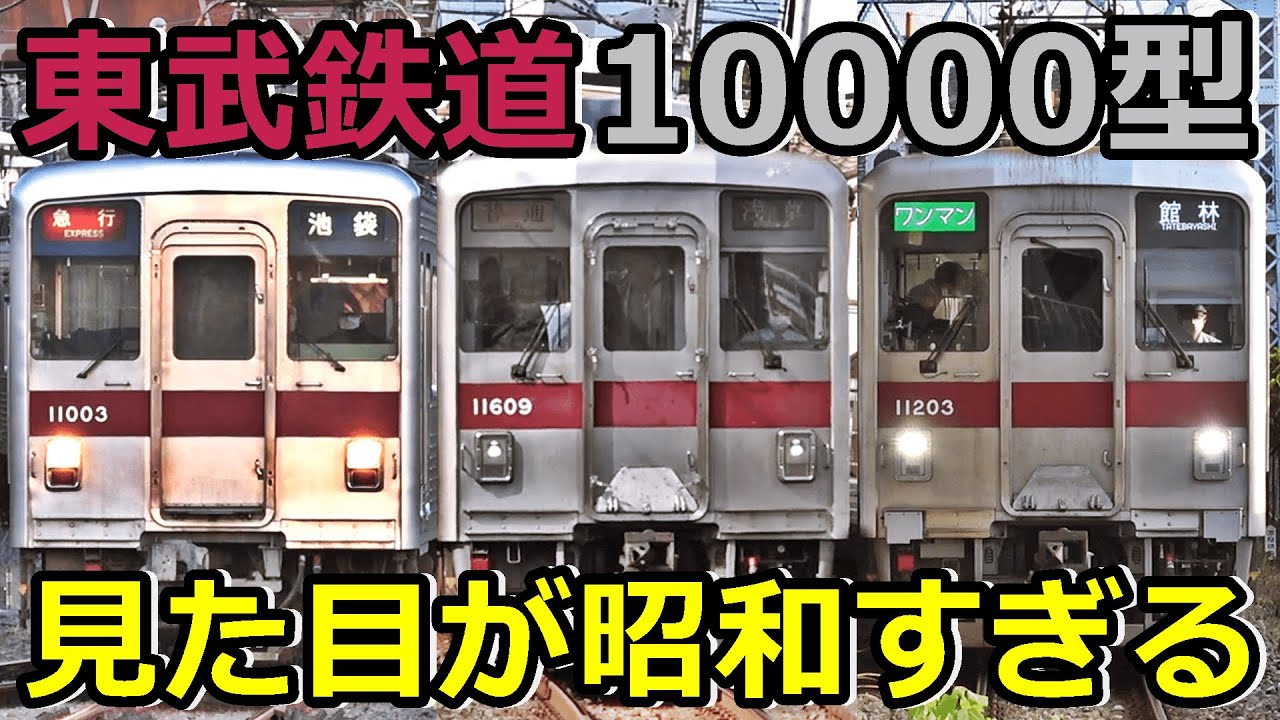 【東武10000型】昭和の雰囲気しかない東武の奴！