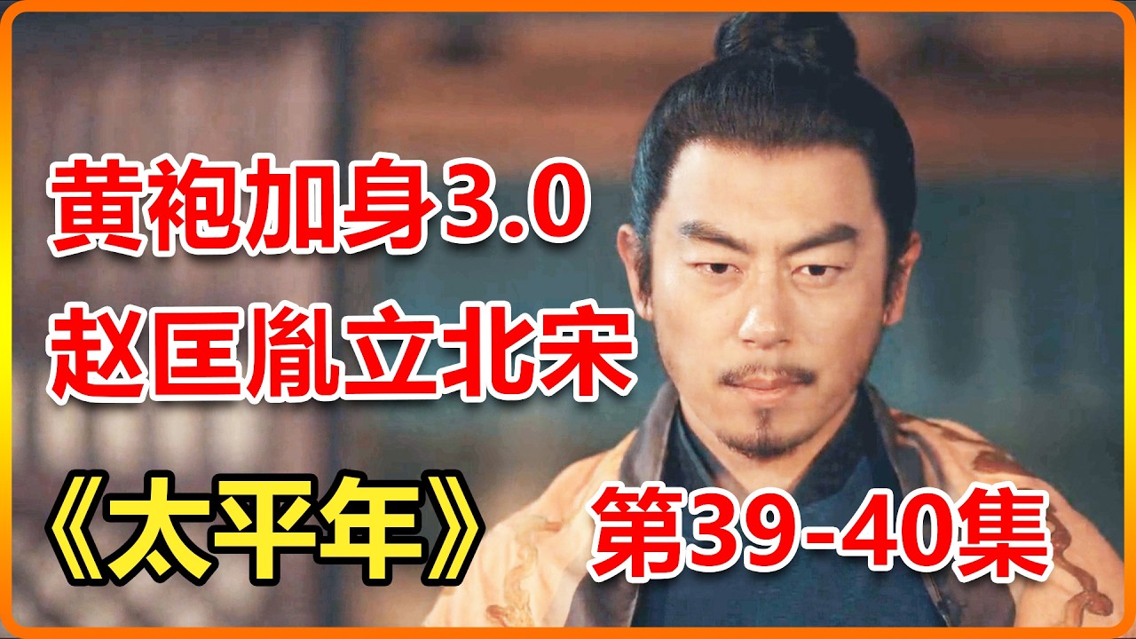 黃袍加身3 0版來了！趙匡胤陳橋兵變，皇權穩固後發兵南唐西蜀！| 一口氣看完《太平年》第39-40集
