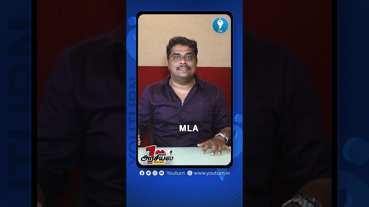 லோக் சபா, ராஜ்ய சபா வித்தியாசம் தெரியுமா ? | #Youturn #oneminutepolitics #ஒருநிமிடஅரசியல்