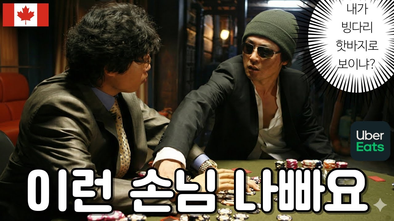 캐나다에서 배달일 하다가 밑장빼기 하는 손님 참교육 시켜드렸습니다. 수익공개