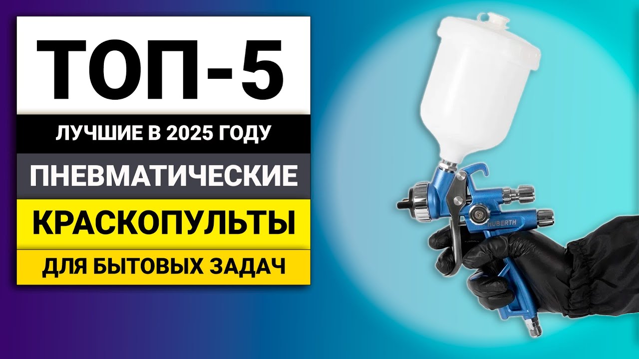 Лучшие пневматические краскопульты для бытовых задач | ТОП-5 в 2025 году