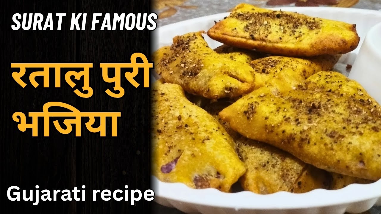 सूरत की फेमस क्रिस्पी और फूली फूली रतालू पुरी भजिया। How to make Surat ki famous ratalu puri.