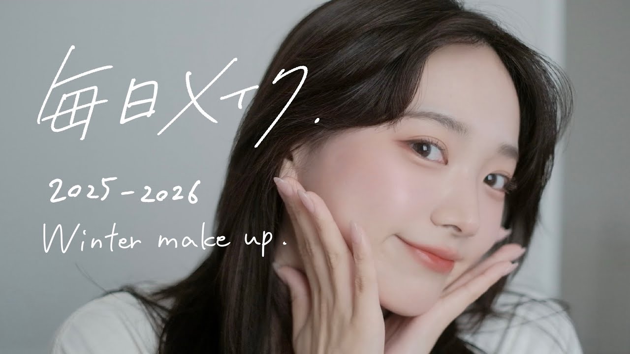 ナチュラルに盛る！ 毎日メイク💄