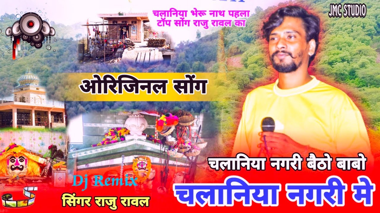 Raju Rawal - खेड़ा खेड़ा मे पुजावे भेरू बाबो - लाखो जिला पे राज करे भेरू मतवालो -राजु रावल JMC