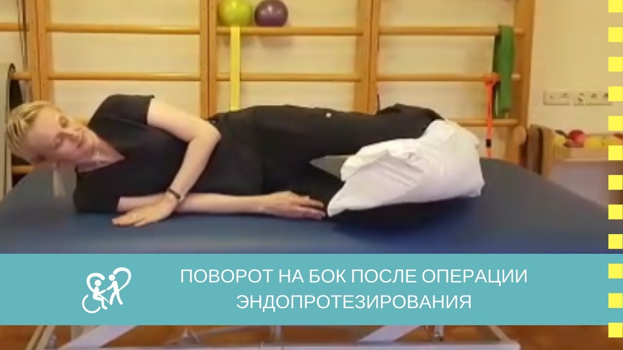 Поворот на бок после операции эндопротезирования