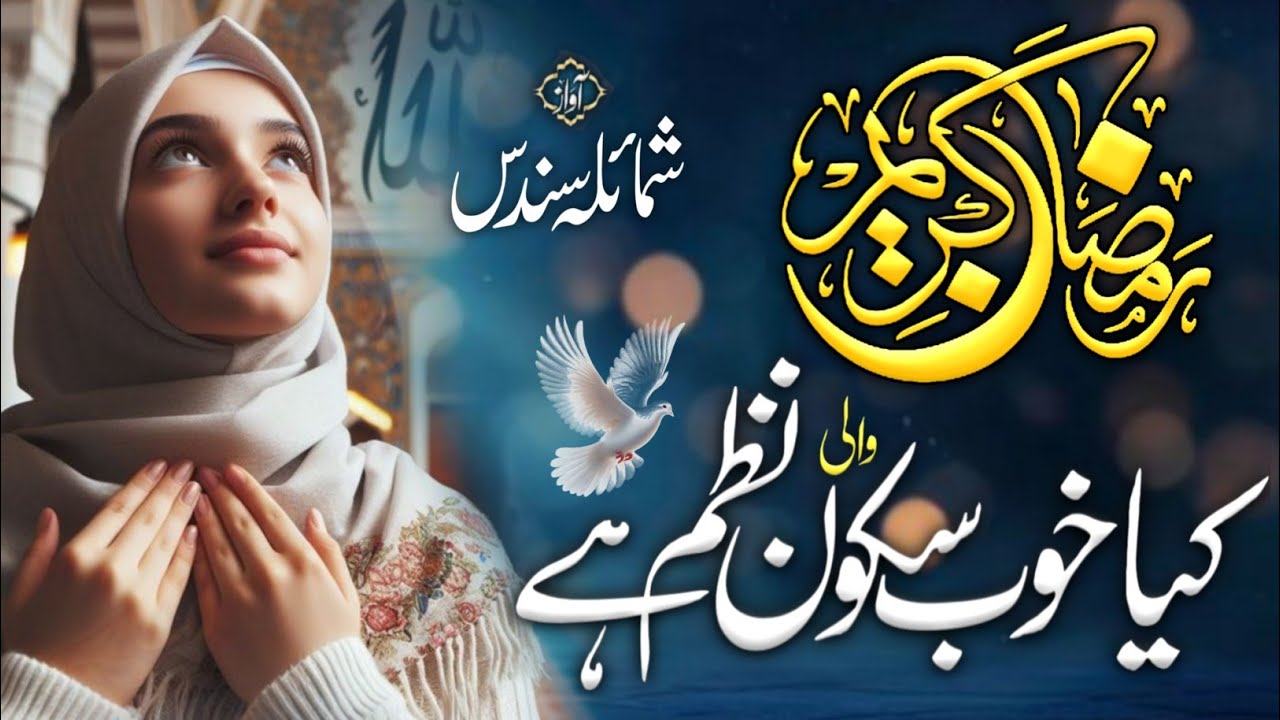 Ramadan 2026 | barasta h khuda ka noor ramza ke mahine mein | beutiful nazam | shumaila Sund 