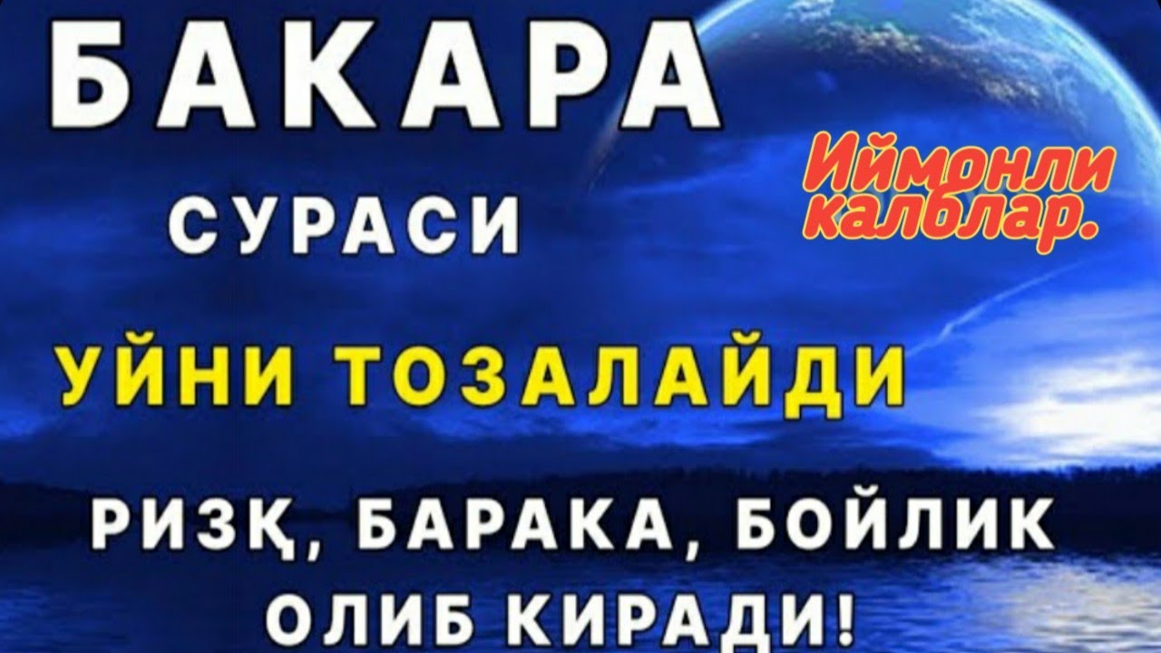 Бакара Сураси Уйни Тозалайди. #Бакара сураси